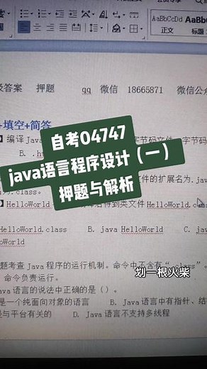 自考04747java语言程序设计（一）押题与解析#自考押题#学历#热门推荐