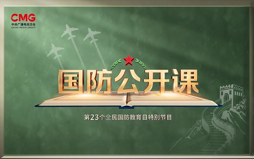 一起来听！这堂课事关国防