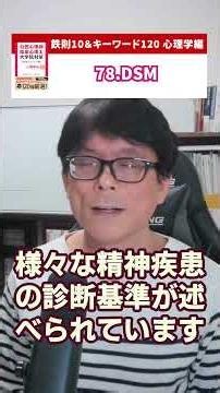 【78.DSM】心理系大学院対策の定番書 鉄則10＆キーワード120 動画でカンタン解説 | 公認心理師・臨床心理士大学院対策 河合塾KALS