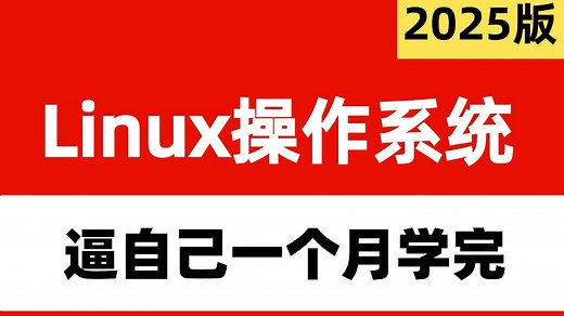 【全120集】Linux操作系统速通课程，从零开始学Linux！手把手保姆级教学 Linux云计算|Linux安装|Linux学习路线