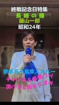 ★終戦記念日特集★長崎の鐘★藤山一郎★昭和24年★歌手五十嵐隼人カバー★チャンネル登録して頂けると助かります