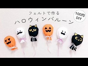 【ハロウィン】フェルトで手作りハロウィンバルーン/ガーランド /felt/Halloween