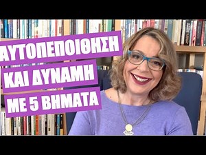 Αυτοπεποίθηση και δύναμη με 5 βήματα | Agnes Alice Mariakaki