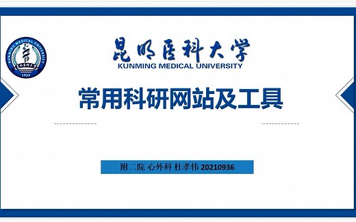 常用科研网站及工具介绍 视频