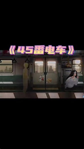 45番电车 《次元友人》#单机游戏 #像素游戏 #像素 #二次元 #游戏推荐