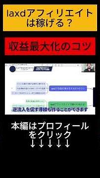 laxdアフィリエイトは稼げる？収益を伸ばすコツを徹底解説！