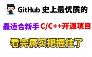 2022年GitHub上八大最火 C/C++ 项目，适合新手入门进阶，看完之后我裂开了
