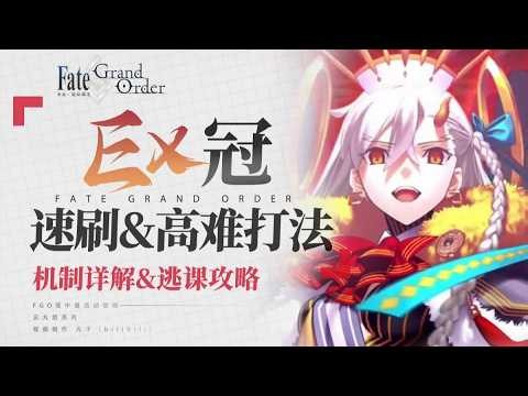 [FGO] Eight Immortals Cross the Sea, Each Showing Their Magic! Complete EX Coronation Battle Guid...