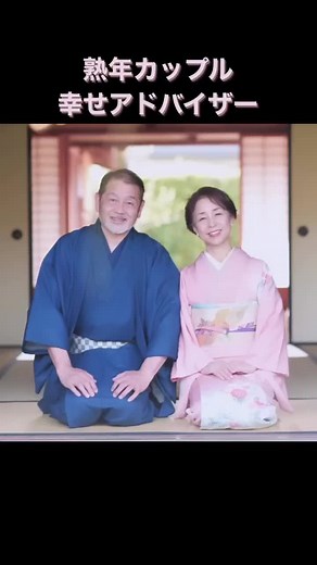 熟年カップル幸せアドバイザー「ゆみこ&ジョージ」 熟年カップルのLOVE爆上げ！人生100年時代、シニア世代の幸せを願う、ゆみこオリジナル「いい夫婦のトリセツ」をオンライン講座やSNSで発信。 結婚40年目、かつてはダメ夫だったジョージとの結婚生活の中で、大きな離婚危機3回、小さな危機は112回。 波瀾万丈を乗り越え新婚のようにラブラブに戻った2人が、テレビ取材や観光ホテルの撮影モデルオファーを受けるようになる。 2022年いい夫婦の日には熟年カップルがドレスとタキシードを着て、愛と感謝の言葉を交わすイベントを開催。感動を呼び話題となる。 定年後に愛妻家となったジョージは、レストラン経営をしながらゆみこの活動を全面サポート。 人生100年時代、シニア世代の幸せを願って夫婦で活動している。 Instagramのアカウントはこちらから❤️↓↓↓ ⁡ @yumiko.to.george ⁡ #いい夫婦のトリセツ #夫婦円満 #夫婦円満の秘訣 #夫婦仲改善 #熟年カップル #熟年夫婦 #仲良し夫婦 #夫婦生活 #ラブラブ夫婦 #人生100年時代 #ダイヤモンドスマイル #自己紹介 #テレビ取材