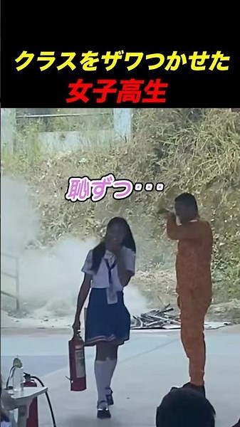 消火器実演が注目を集めた理由
