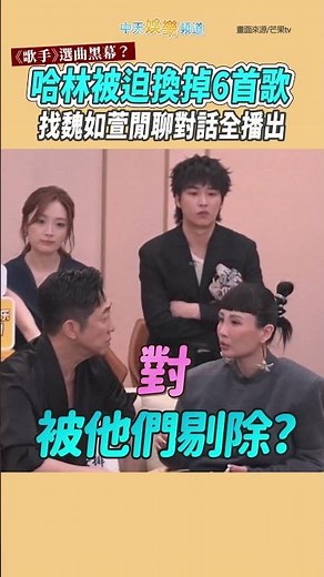 《歌手》選曲黑幕？哈林被迫換掉6首歌 找魏如萱閒聊對話全播出 #shorts
