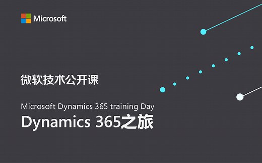 Microsoft Dynamics 365 Training Day：Dynamics 365 之旅