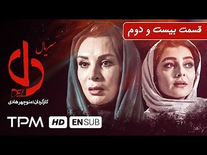 بهرام افشاری، بیژن امکانیان در سریال ایرانی دل قسمت بیست و دوم - Serial Irani With English Subtitles