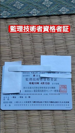 監理技術者資格者証#監理技術者 #一級電気工事施工管理技士 #一級管工事施工管理技士 #技術士 #電気電子