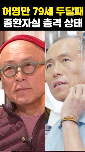 허영만 79세 중환자실 두달째 입원 충격상태 근황