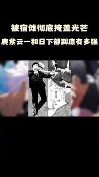 被宿傩彻底掩盖光芒，鹿紫云一和日下部到底有多强？#动漫 #动漫解说 #日漫 #二次元 #咒术回战