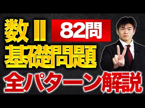 【基礎数学II】数IIの基礎問題を４時間で全パターン解説！（全82問ダウンロード可）