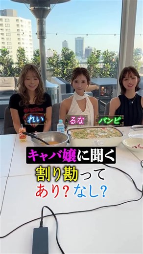 クラブリオ 六本木 on Instagram: "《論争》キャバ嬢に聞く割り勘ってありなの？ クラブリオ♣️ れい クラブリオ六本木公式 TikTok配信スタート❣️ 【リオ六本木】で検索🎉 在籍キャストの可愛いダンスや動画をどんどん配信予定❣️ お楽しみに💘💘💘 #リオグループ#リオ六本木#クラブリオ#クラブリオ六本木#六本木キャバクラ六本木キャバ嬢キャバクラキャバ嬢キャバクラ求人キャバドレスキャバ六本木東京"