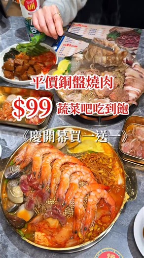 $99元吃銅盤燒肉！ 開鍋$99蔬菜、小菜、白飯 吃到飽 #燒甲五春 台南人最愛的斜音梗 開幕活動報吼你災 2/2 ~ 2/9開一鍋就送一鍋～ 當月壽星好禮三選一： 裸奔白蝦 / 鮑魚 / 冰鮮蛤蜊 | 傻妞吃台南