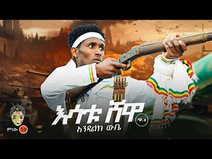 Endalk Wubie (Esatu Shewa) እንዳልክ ውቤ (እሳቱ ሸዋ) - New Ethiopian Music 2024(Official Video)