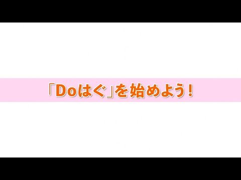 Doはぐ進行動画