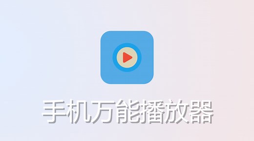 手机万能播放神器！上百种视频格式直接解码，还能悬浮窗播放！