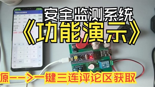 【开源】基于单片机的安全监测系统 第四讲 功能演示