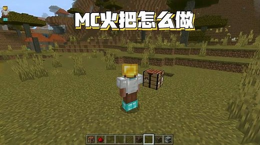 我的世界MC火把怎么做