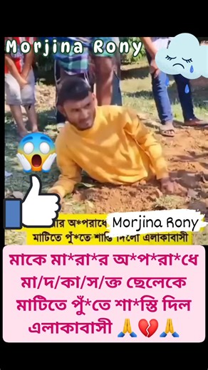 Morjina Akther on Instagram: "মাটিতে পুঁ*তে শা*স্তি দিল এলাকাবাসী😱 #trendingreel #viralreelsシ #fypシ #reelsvideoシ #highlightsシ゚"