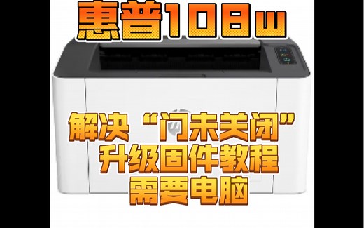 惠普108W固件升级解决“门未关闭”问题教程～需要电脑的