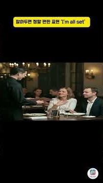 'I'm all set' is a really useful expression to know #EnglishConversation #EnglishStudy #English #...