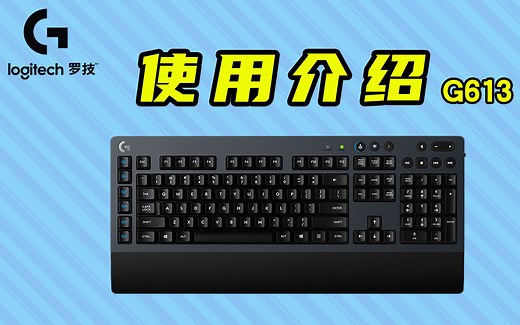 【罗技键盘教程】罗技G613无线蓝牙双模式键盘使用教程