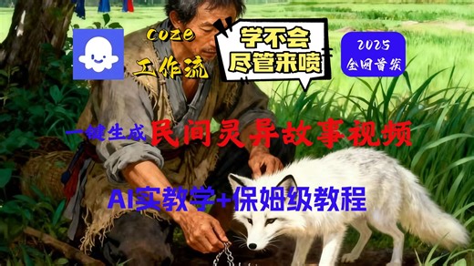 【Coze实操教程】2025最新教程！扣子工作流一键生成民间灵异故事爆款视频！ 零基础小白保姆级教程！