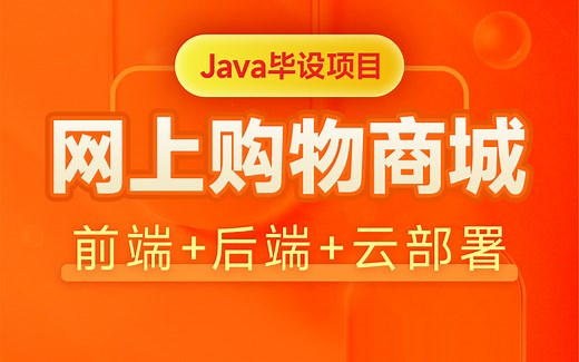 黑马Java毕设项目网上购物商城(前端 后端 云部署)全套教程