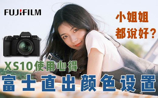【深度体验】XS10真的那么好？富士直出颜色设置大公开！