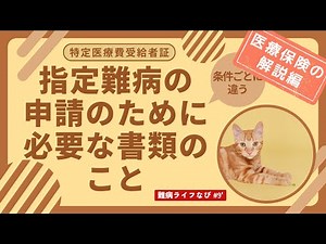 指定難病の申請のために、押さえておきたい医療保険の知識【特定医療費受給者証を手に入れるまでの話 解説編①】