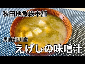 【秋田地魚総本舗】男鹿船川産 えげしの味噌汁
