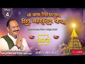 Day - 04 | श्री बाबा सिंहेश्वरनाथ शिव महापुराण कथा | पूज्य पंडित प्रदीप जी मिश्रा | मधेपुरा, बिहार