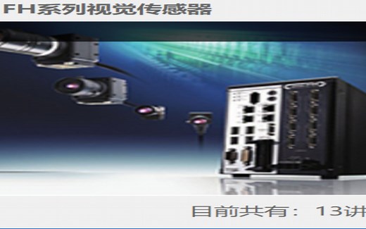 欧姆龙e-learning_教程13讲_6