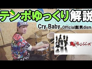 Cry Baby Official髭男dism ドラム初心者でも簡単に叩けるスローテンポ解説付き『東京リベンジャーズ』オープニングテーマ