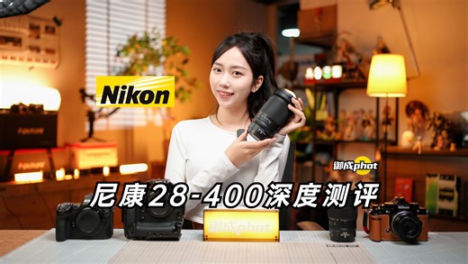 【御成phot】重新赢回基本盘：尼康28-400深度测评
