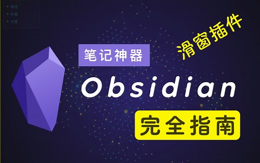 插件 Sliding Panes 滑窗 / 笔记神器 Obsidian 完全指南