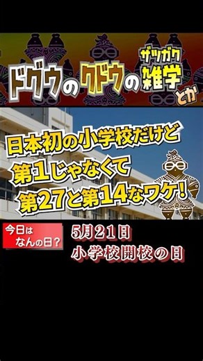 【日本初の小学校だけど第一じゃなくて第27と第14なワケ！】5月21日｜小学校開校の日の雑学 #土偶の工藤