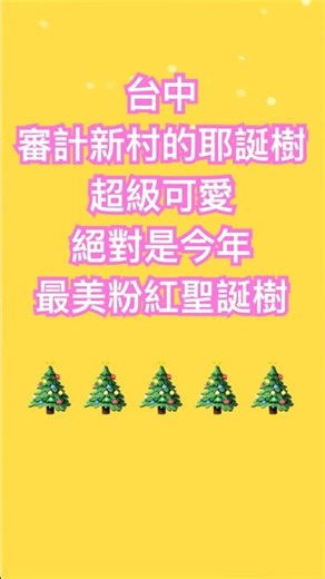 台中必逛打卡點｜審計新村x foodpanda 超可愛粉紅聖誕樹｜#審計新村 #foodpanda #christmas #christmastree #pink #粉紅色聖誕樹#台中