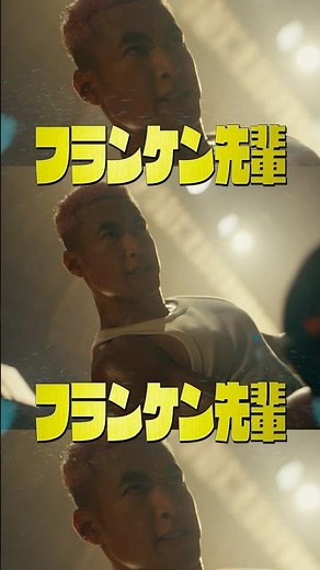 #関口メンディー が歌うクセ強&暑さMAXな【フランケンキャラクターソング】映画『#ババンババンバンバンパイア』7.4(金)公開 #吉沢亮 #板垣李光人 #原菜乃華 #眞栄田郷敦 #満島真之介 #映画