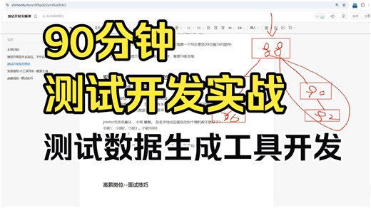90分钟测试开发实战，测试数据生成工具开发