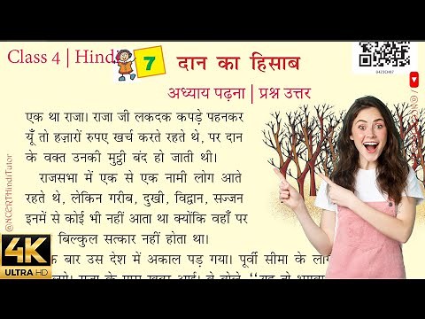 7 - दान का हिसाब Daan ka Hisab (Reading & Question Answer) | Class 4 Hindi NCERT - Rimjhim