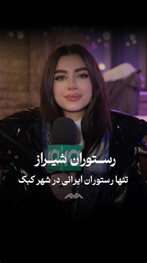 ‎Ava TV I آوا تی‌وی‎ on Instagram‎: "⁨ ⁨ ⁨ ⁨ امروز قراره سری بزنیم به رستوران شیراز ، تنها رستوران ایرانی در شهر کبک رستورانی که از سرتاسر دنیا برای تست غذاهای ایرانی‌ به اون‌جا میان ‪‪‪‪@restaurantshiraz.qc‬‬‬‬‪‪@niyalatifii‬i‪@alien.ahmadi‬madi‬madi , ویدیو کامل رو از کانال یوتوب آوا‌تی‌وی تماشا کنید⁩⁩⁩⁩"‎