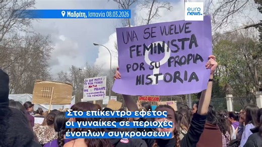 Πορείες σε όλη την Ευρώπη για τον εορτασμό της Παγκόσμιας Ημέρας της Γυναίκας - Στο επίκεντρο οι γυναίκες στις συγκρούσεις