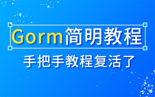 golang最简单的gorm教程